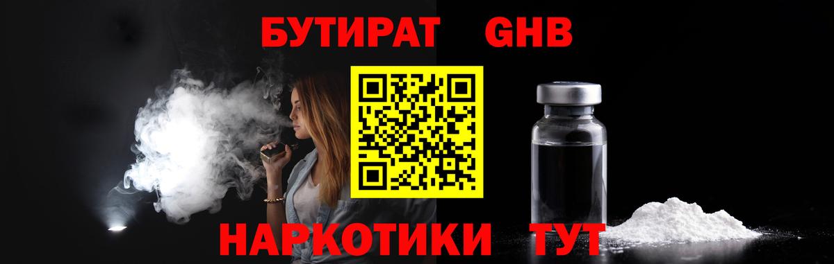 БУТИРАТ GHB Воркута